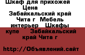 Шкаф для прихожей. › Цена ­ 7 000 - Забайкальский край, Чита г. Мебель, интерьер » Шкафы, купе   . Забайкальский край,Чита г.